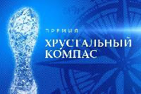 Брюховецкий район примет участие в национальной премии «Хрустальный компас»