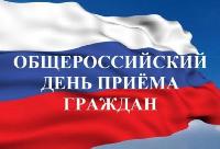 12 декабря состоится общероссийский день приема граждан