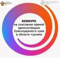 Конкурс на соискание премий администрации Краснодарского края в области туризма