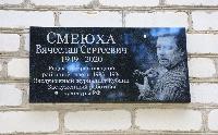 В память о Вячеславе Смеюхе открыли мемориальную доску