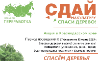В Брюховецком районе пройдет акция «Сдай макулатуру – спаси дерево»
