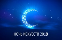 Брюховецкий район ноября 4 присоединится к ежегодной всероссийской акции «Ночь искусств»