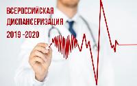 Информация по Всероссийской диспансеризации взрослого населения Российской Федерации в 2019 - 2020 годах