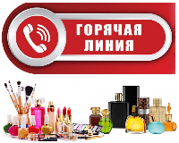 «Горячая линия» по качеству и безопасности парфюмерно-косметических товаров