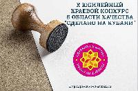 Продолжается прием заявок на краевой конкурс качества «Сделано на Кубани»