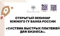 Южное ГУ Банка России проведет семинар «СБП для бизнеса»