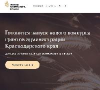 Готовится запуск нового конкурса грантов администрации Краснодарского края 