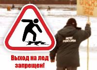 Выход на лед - опасен!