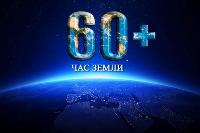 Брюховчане присоединятся к «Часу Земли» 25 марта