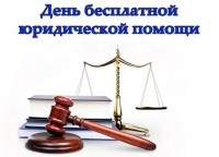 19 апреля в Брюховецком районе планируется проведение выездного дня оказания бесплатной юридической помощи
