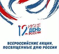 12 июня россияне отметят государственный праздник День России