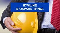 Стартовал конкурс «Лучший специалист по охране труда Краснодарского края-2023»