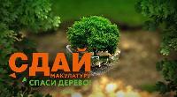В Брюховецком районе стартовал экомарафон "Сдай макулатуру - спаси дерево"