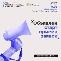 Стартовал прием заявок на третий конкурс Грантов Губернатора Кубани 2023 года!