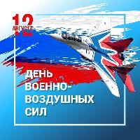Сегодня в России отмечают День Военно-воздушных сил 
