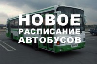 Расписание движения автобусов на период выходных