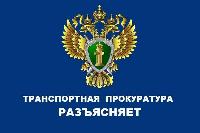 Внесены изменения в Федеральный закон «О транспортной безопасности»