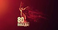 «80 лет Великой Победе»!