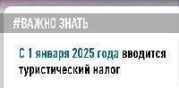 С 1 января 2025 года вводится туристический налог