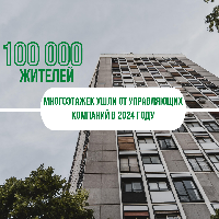 Без посредников: почти 100 000 жителей многоэтажек ушли от управляющих компаний в 2024 году