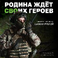 Сражайся за Россию!