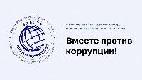 Вместе против коррупции