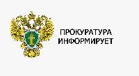 Прокуратура информирует