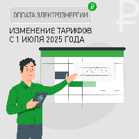 Что изменится в расчетах за электричество с 1 июля 2025 года