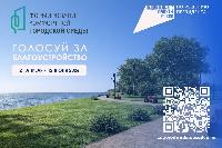Голосуй за благоустройство!