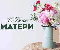 С Днем матери!