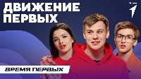 Стартовал новый сезон конкурса первичек Движения Первых