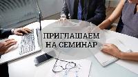 Приглашаем на семинар!