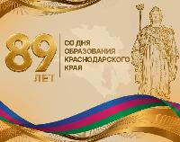 С Днем рождения, любимый Краснодарский край!