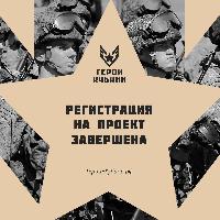 Завершилась регистрация на проект «Герои Кубани»