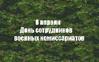 8 апреля - День сотрудников военных комиссариатов в России