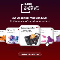 Неделя Российского Ритейла пройдут в Москве