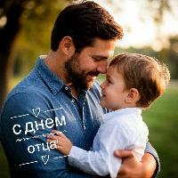 С Днём отца!