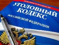 Внесены изменения в Уголовный кодекс Российской Федерации