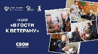Всероссийская акция «В гости к ветерану»