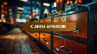 С Днем архивов!