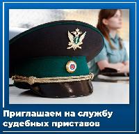 Приходи работать в службу судебных приставов