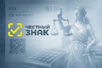 С 1 сентября 2026 года вводится механизм «автоштрафов» за нарушения маркировки в системе «Честный знак»
