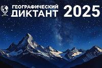 Пройди «Географический диктант»!