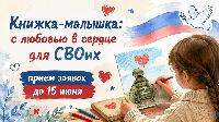 «Книжка-малышка: с любовью в сердце для СВОих»!