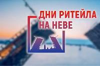 Форум «Дни ритейла на Неве» пройдёт в Санкт Петербурге 28-29 апреля 
