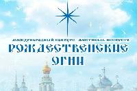 Стартовал прием заявок на VII Международный конкурс-фестиваль искусств «Рождественские огни»