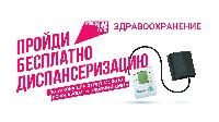Пройдите диспансеризацию! 
