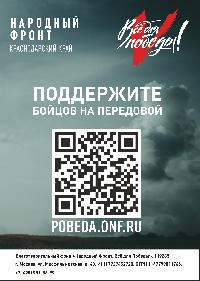 Всё для Победы!