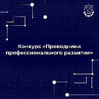 Стартует федеральный конкурс «Проводники профессионального развития»
