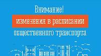 Изменения в расписании общественного транспорта